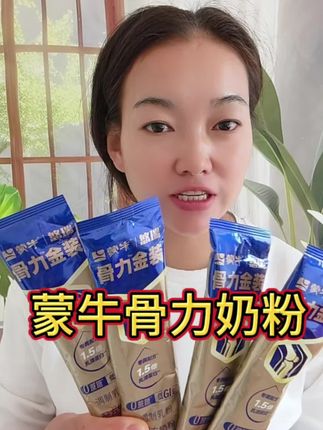 蒙牛中老年人悠瑞骨力奶粉#好物推荐达人 送礼送健康 蒙牛老品牌#严选好物 #强烈推荐