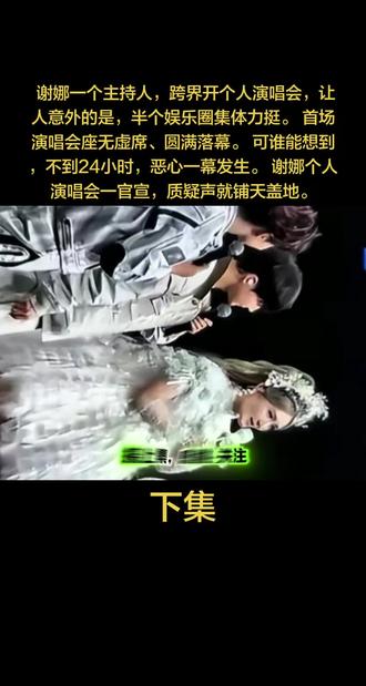 谢娜首场演唱会圆满结束!不到24小时,恶心一幕出现#上热搜 #娱乐圈 #强烈推荐 #触及真心 #社会百态