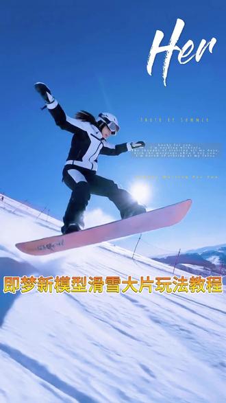 即梦see dance2.0玩法教程
无需剪辑 一键生成酷炫大片#即梦ai