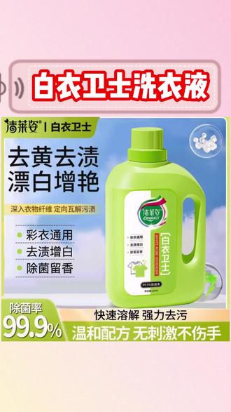 【99.9%除菌率】清莱姿白衣卫士去污渍漂白固色增艳洗衣液母婴适用#白衣卫士 #去渍洗衣液 #漂白洗衣液 #增艳洗衣液 #白衣卫士洗衣液