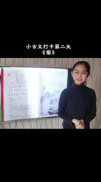 小古文打卡学习第二课《菊》#每天学习一点点 #小古文学习 #记录成长点滴