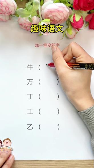 加一笔变新字#每天跟我涨知识 #小学语文 #趣味汉字