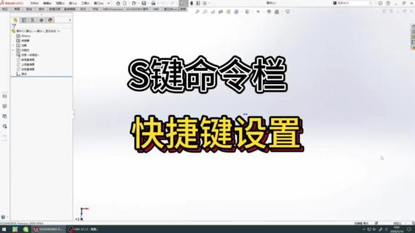 S键调出的命令栏里面的命令如何添加和删除,如何设置快捷键,