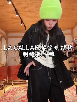 这条黑牛仔裤也太绝了!LA CALLA巴黎高定系列的结构明缝设计感黑牛仔裤,重工结构明缝工艺,让整条裤子看起来非常高级且有质感,搭配任何衣服都能轻松驾驭,简直是时尚界的宠儿。#牛仔裤#高级感穿搭 #百搭裤子 #时尚穿搭