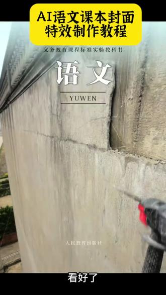 你们要的语文课本封面制作教程来了#语文课本封面 #语文课本封面特效 #语文课本封面特效剪映 #剪映 语文课本封面 语文课本封面模板 语文课本封面一键成片 语文课本封面取景地 课本封面图片制作 语文课本封面图片大全 语文课本封面特效剪映 课本封面一键成片 教科书封面一键生成 语文课本封面黄山 语文课本封面模版下载 课本封面一键制作教程 课本封面ai合成 语文课本封面一键成片 课本封面一键剪同款 象鼻山语文课本封面模版#随变AI随便玩