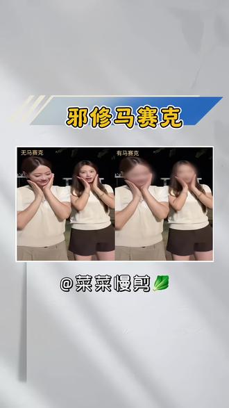邪修多个人脸马赛克效果教程来啦!#剪映#人类对剪映的开发不到百分之一 #修图前后对比 #简单又好用的p图教程 #邪修马赛克