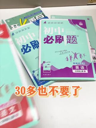 动作快的家长都已经给孩子准备好了2026春季版初中必刷题,紧跟新课标、新中考,新增了很多跨学科和情境类的真题,更注重培养孩子的学科素养和思维能力。每个章节都有基础题、拓展题、探究题,由易到难,逐步提升,让孩子学会举一反三,融会贯通。赶紧给孩子安排起来吧!