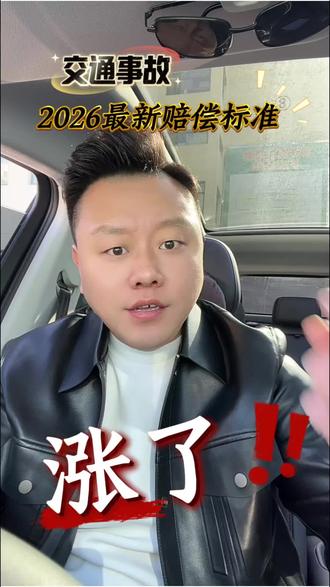 #交通事故赔偿 #伤残赔偿金 #被扶养人生活费 #保险理赔 @董主任 @芳芳说理赔 @交通事故理赔🚗董主任 @欢欢很哇塞 @阳泉健鼎装饰工程有限公司