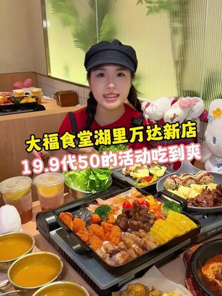 湖里万达 大福食堂开业19.9代50,还有一桌韩餐也只要118#大福食堂#厦门韩料 #比会吃更惠吃#国庆假期就不减肥了