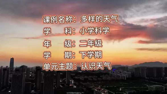 【2025最新】小学科学 省级优质课示范课 二年级下册-天气的奇妙探索 73《多样的天气》有素材【优质课公开课(新课标赛课一等奖】【含PPT+教案+逐字稿】