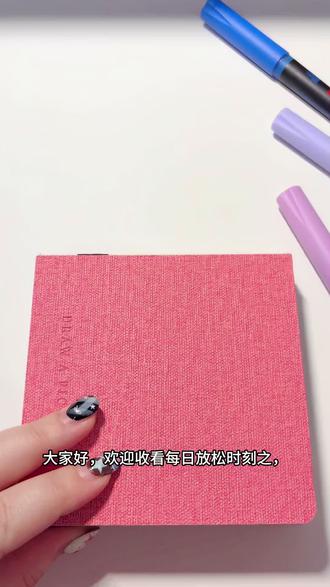 学习晕染啦,是浪漫的星星烟花✨🎆#真实生活分享计划 #零基础学画画 #跟着抖音学画画 #丙烯马克笔 #手绘
👀:@六条
🖊️:掌握丙烯马克笔
📒:轻听10*10全棉中粗