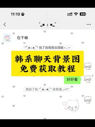 你们要的韩系聊天背景图来了,手把手教你制作#韩系背景图 #聊天背景图 #视频同款 #一键制作 #剪映