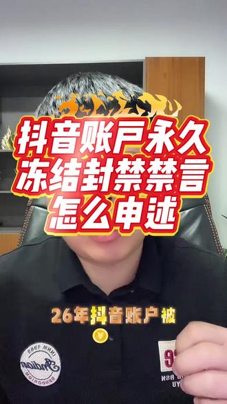 抖音账户永久
冻结封禁禁言
怎么申述#抖音号封禁 #抖音号 #抖音账户 #抖音号永久封禁#抖音号违规