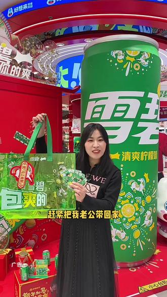 好想来这个活动真不错! #新年福气多多来 #绽放这一刻活出你的爽# #喝雪碧包爽的#好想来零食乐园