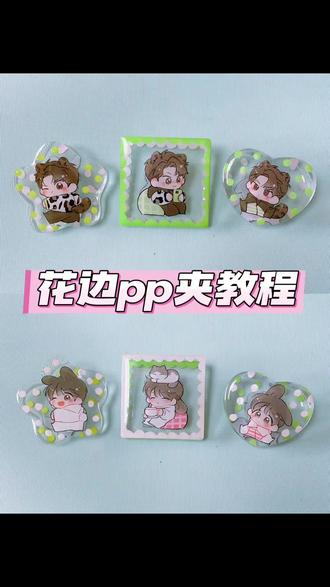 超实用又简单的PP夹教程!🌸丙烯笔画花边 #bjyx #博君一肖 #豹饼 #月饼赞豹一啵 #手工教程