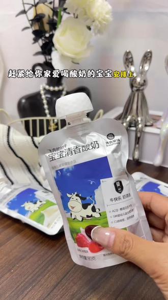 终于找到一款带婴标适合六个月以上的宝宝可以喝的常温酸奶了,配料表很干净,连白砂糖都没有,口感丝滑绵密,入口就像融化冰淇淋,宝宝超爱吃,独立包装,随手就能拿起来喝,很方便,快给你家宝宝安排上!#宝宝零食 #母婴 #母婴好物 #婴标酸奶 #宝妈