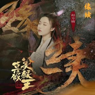 化作人间的烟火,执念此情,不惜一切赴万里。#缘续#赵方婧#电影《真假美猴王之大圣无双》的主题曲#电影#音乐分享
