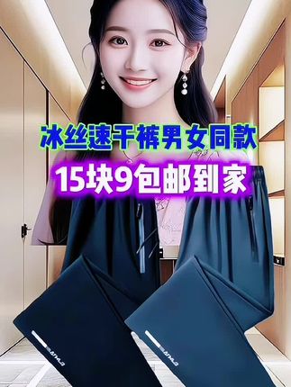 #男女同款冰丝速干裤15块9包邮到家