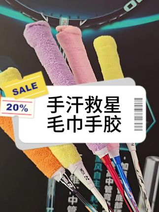 手汗救星~毛巾手胶,再也不怕打球手滑胶#好物推荐🔥 #毛巾手胶 #羽毛球