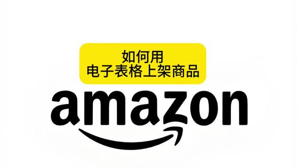 亚马逊卖家用表格上架产品#亚马逊运营 #亚马逊新手