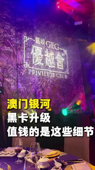 在澳门银河,最近的你的卡升级了吗#澳门银河 #澳门旅游 #澳门酒店 #澳门攻略 #澳门