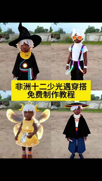 十二少游戏穿搭教程来啦#十二少#即梦AI #非洲十二少 十二少打瓦头像 十二少穿搭ai制作 非洲十二少穿搭p图 十二少捷风头像 十二少无畏契约高光 十二少瓦罗兰特 十二少穿搭p图教程 十二少图片 打瓦十二少头像 十二少ai穿搭 #十二少穿搭p图 十二少无畏契约 非洲十二少穿搭ai教程 十二少特效 #十二少穿搭 十二少光遇穿搭ai指令教程来了 十二少光遇头像制作教程 十二少光遇头像 十二少光遇ai头像 十二少光遇ai 光遇ai指令 光遇ai指令教程 非洲十二少非洲十二少穿搭ai指令非洲十二少穿搭ai教程 十二少ai偷笑十二少穿搭ai 指令教程十二少图片 十二少壁纸 非洲十二少光遇穿搭十二少洞洞鞋 12少 12少穿搭ai指令 十二少穿搭p图教程 十二少穿搭都包p图指令 十二少剪映p图指令 非洲十二少ai穿搭指令 十二少ai穿搭教程十二少瓦洛兰特 十二少打瓦头像十二少穿搭p图十二少无畏契约 十二少图片 十二少ai穿搭十二少穿搭特效 非洲十二少光遇人物穿搭制作教程 非洲十二少无畏契约人物穿搭 非洲十二少和平精英人物穿搭 非洲十二少王者荣耀穿搭 非洲十二少穿搭 非洲十二少 非洲十二少头像 光遇非洲十二少超自然行动组穿搭 非洲十二少三角洲穿搭 非洲十二少ai穿搭教程,穿搭剪辑教程
光遇搭配,光遇小众穿搭,光遇按自己的审美搭配,光遇服装款式大全,光遇发型图鉴大全,非洲十二少穿搭P图教程