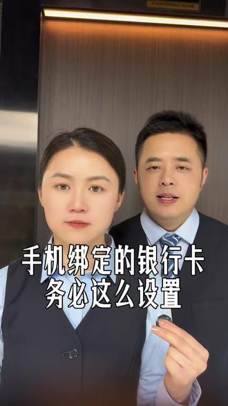 手机绑定的银行卡,一定要注意了 #手机使用技巧#知识分享#涨知识