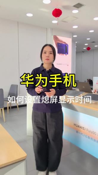 华为手机,如何设置熄屏显示时间#手机功能展示 #手机数码小知识 #华为手机服务 #手机的功能展示 #手机配置展示