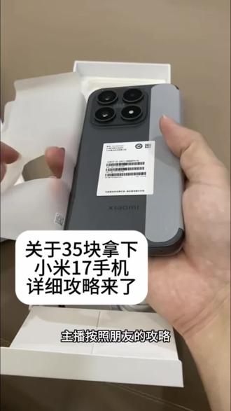 关于35块拿下小米17手机的教程来了#小米手机#小米17 #35元拿下小米17攻略#小米17手机35元优惠#小米17手机限时抢购