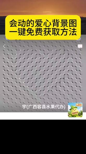 你们找的会动的爱心背景图,爱心错觉背景图,高清无水印获取教程来了#剪映 #背景图 #爱心错觉