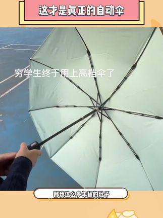 终于有人做出了不用再捅肚子的智能伞,家人们谁懂啊!#不用捅肚子的伞#全自动晴雨伞#全自动伞#伞#无限回购的宝藏单品