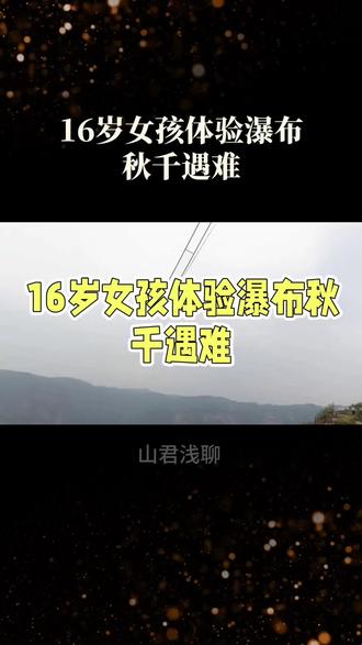 瀑布秋千变悲剧,安全隐患夺走生命