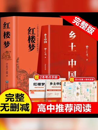 乡土中国红楼梦原著完整版高中通用版费孝通高一必读#乡土中国 #红楼梦 #高一 #书 #必读书籍