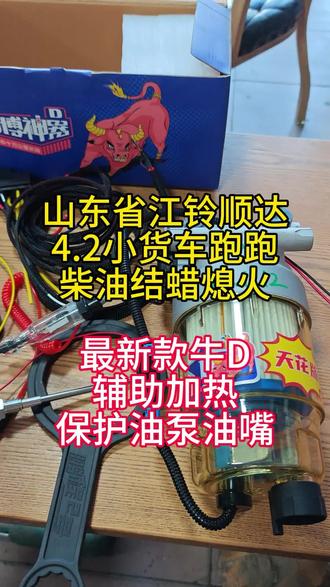 #热门 江铃顺达零下20度,加的负10号柴油跑跑就柴油结蜡熄火。油路不畅通,需要一个一直干活电子泵?油泵油嘴不耐用柴油特别脏,需要高精度过滤器?冬季油蜡太多走走熄火,需要柴油加热辅助器来看看小油克星。
#柴油结蜡 #柴油加热器 #跑跑熄火