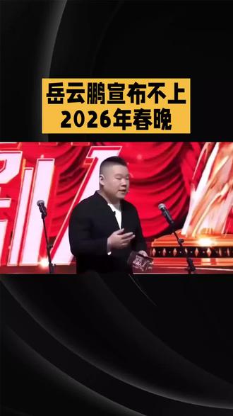 岳云鹏宣布不上2026年春晚 #内容启发搜索 #岳云鹏#春晚#相声#社会热点@DOU+小助手