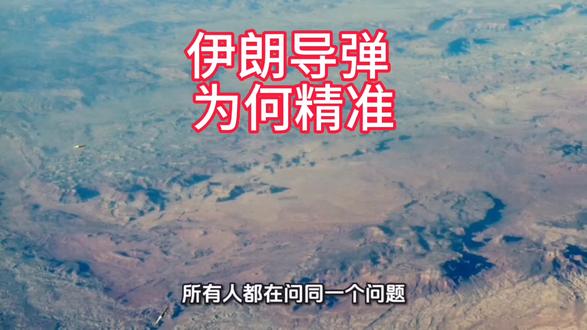 伊朗导弹为什么这么准?到底是哪个大国在帮他?
#伊朗 #国际局势 #现代战争 #大国博弈 #军事科普