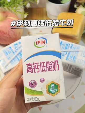 #伊利高钙低脂奶 终于找到一款低脂又是高钙的牛奶了,比普通牛奶减少了50%的脂肪,每百毫升含125g高钙,口感醇香丝滑,每天一盒营养又美味!#伊利 #牛奶推荐 #仙女都在喝什么 #口感特别好