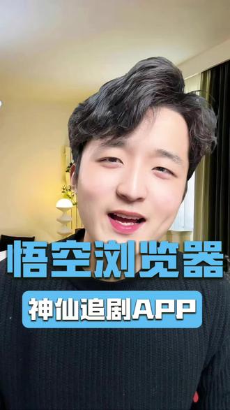 题材丰富的追剧神器#悟空浏览器