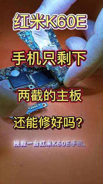 #红米手机 #数据修复
红米K60E保资料维修。
