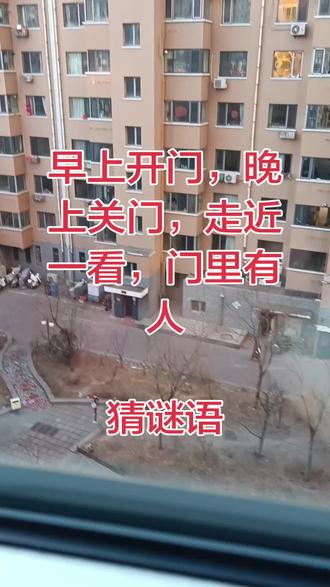 我要上热门,今天我有个我奶奶给我讲的故,现在就是谜语,上边毛,下边毛,中间夹着个黑葡萄,答案,是眼晴