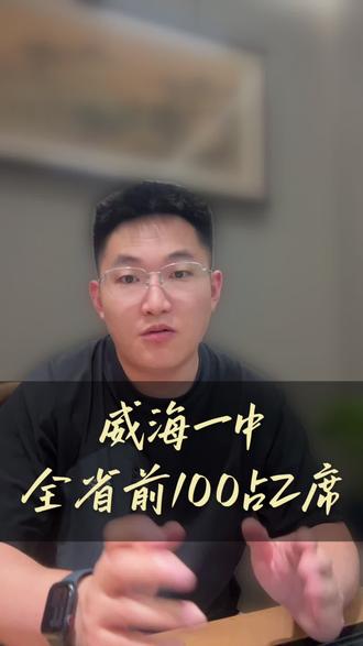 威海一中2026年高考喜报#威海#同城教育#家长必读#威海高考
