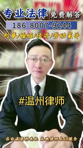 在温州遇到法律纠纷怎么办?怎么收费?我们支持法律问题免费咨询,委托律师上门办案!温州律师咨询及委托:鹿城律师事务所、龙湾律师事务所、瓯海律师事务所、永嘉律师事务所、平阳律师事务所、苍南律师事务所、文成律师事务所、泰顺律师事务所、瑞安律师事务所、乐清律师事务所。#温州律师#温州律师事务所#温州离婚律师#温州刑事律师#温州法律咨询
