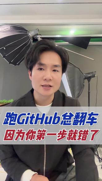 跑Github项目总翻车?因为你第一步就错了!#人工智能 #AI项目 #大模型 #AI算法 #AI面试