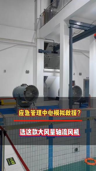 高风速,大风量,强风压,庆莱丰定制轴流风机,硬核登场!应急管理中心极端天气模拟救援专用!精准复刻灾难风场,真实还原救援工况!定制化设计,耐高低温,抗高湿,7×24小时稳定运行,实力护航救援训练!庆莱丰轴流风机,应急模拟场景优选!定制方案,厂家直供#应急管理中心 #极端天气模拟救援 #定制风机厂家 #轴流风机 #庆莱丰 @庆莱丰工业风机厂家