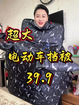 #电动车挡被   真的很厚实,很大,表面防水,这价格也很实在。北方完全够用。
