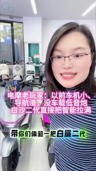 电摩老玩家:以前车机小、导航渣,白沙二代直接把智能拉满#雅迪电动车 #平南雅迪 #本地生活服务#菲菲#白鲨二代