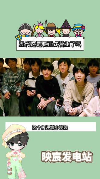 五代这是要正式营业了吗#朱映宸 #TF家族五代 #时代峰峻