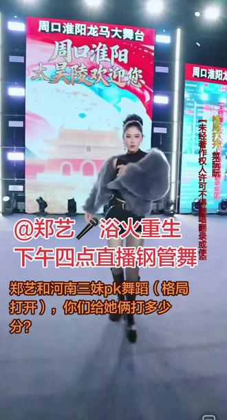 @郑艺🎤浴火重生 下午四点直播@河南三妹(晚6点直播) #舞蹈 #户外直播现场 #郑艺