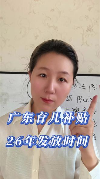 广东宝爸宝妈集合,26年育儿补贴发放时间来喽#育儿 #宝妈 #补贴 #上热门 #抖加小助手