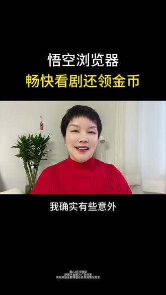 悟空浏览器,畅快看剧还领金币#悟空浏览器